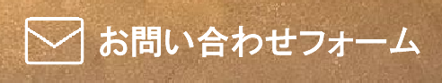 ▶ お問い合わせフォーム