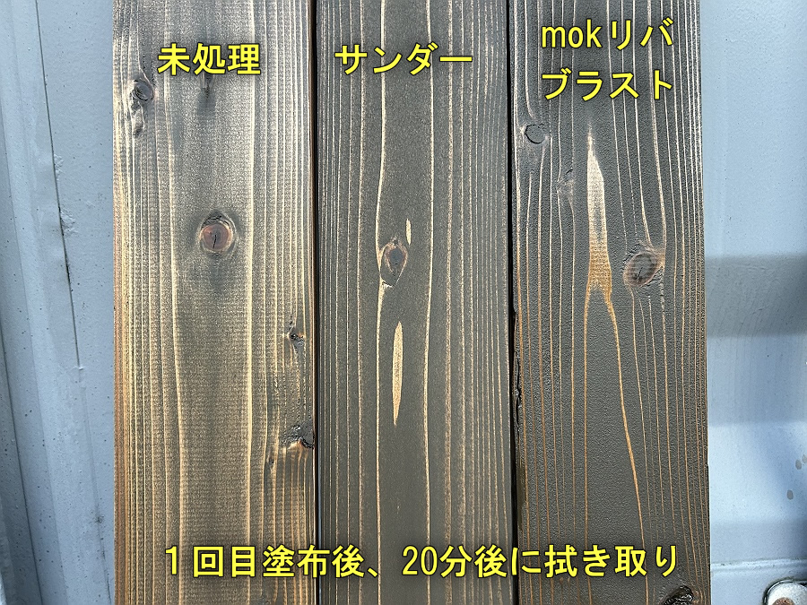塗布1回目、20分後拭き取り