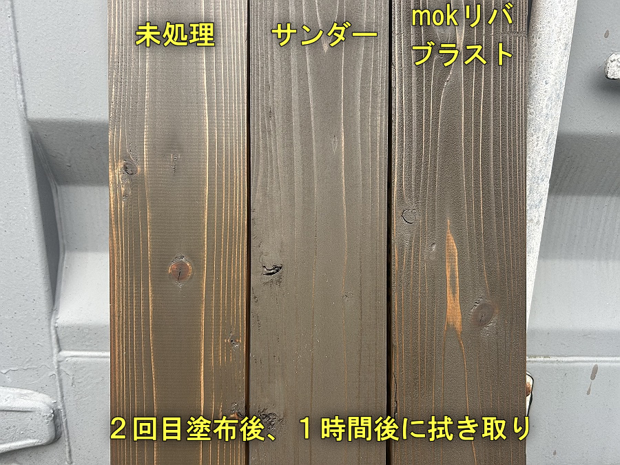 2回目塗布後、1時間後に拭き取り