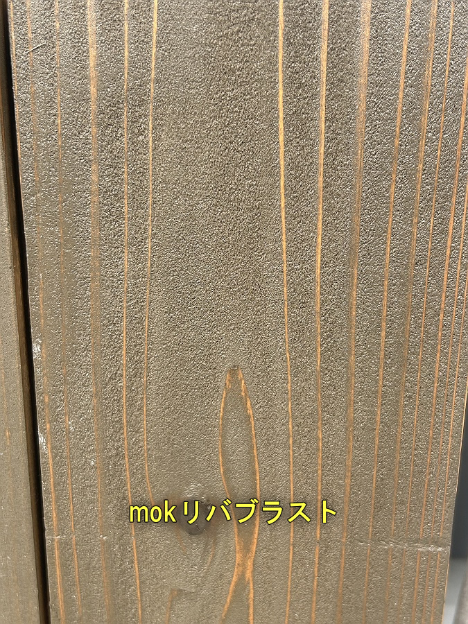 mokリバブラスト処理の仕上り