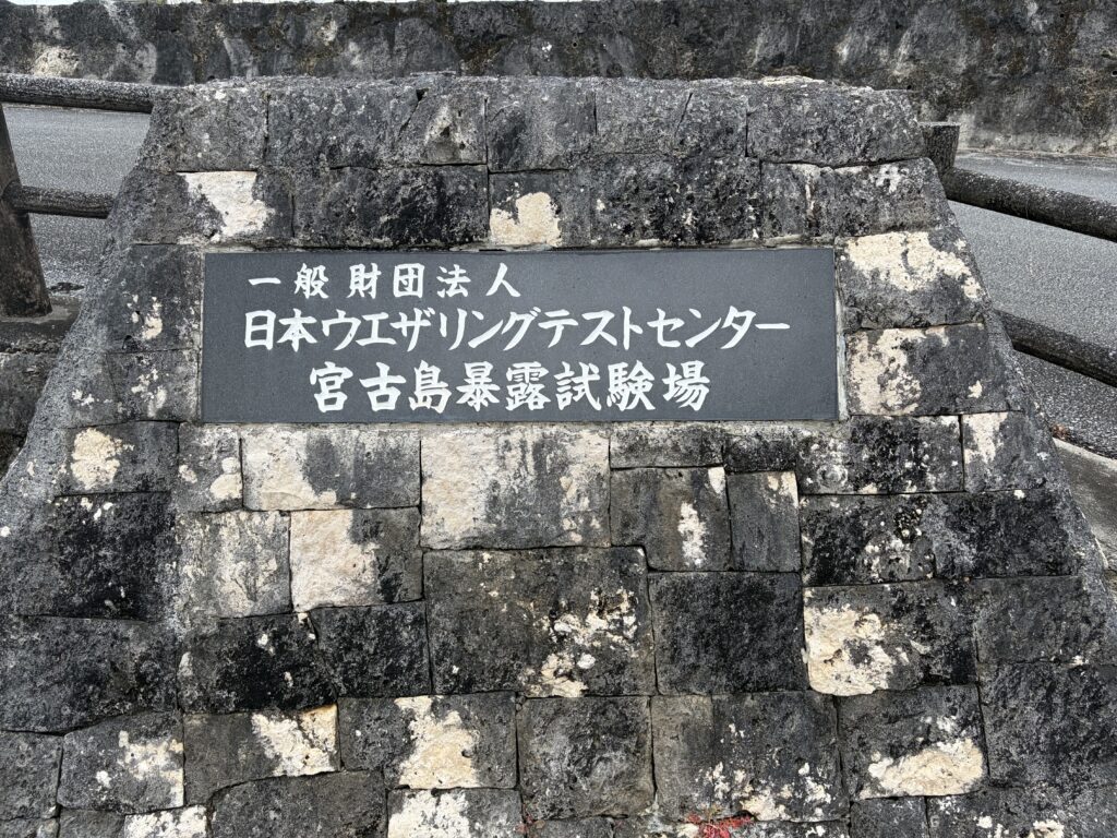 ウェザリングセンター石碑