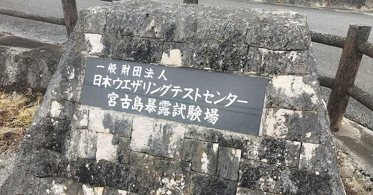 日本ウエザリングテストセンター宮古島暴露試験場