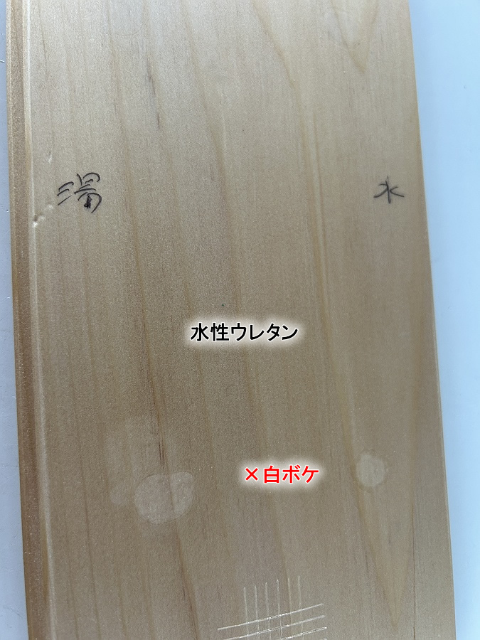 白ボケを起こしたのは水性ウレタンのみ
