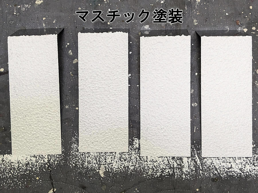 マスチック塗装の試験板