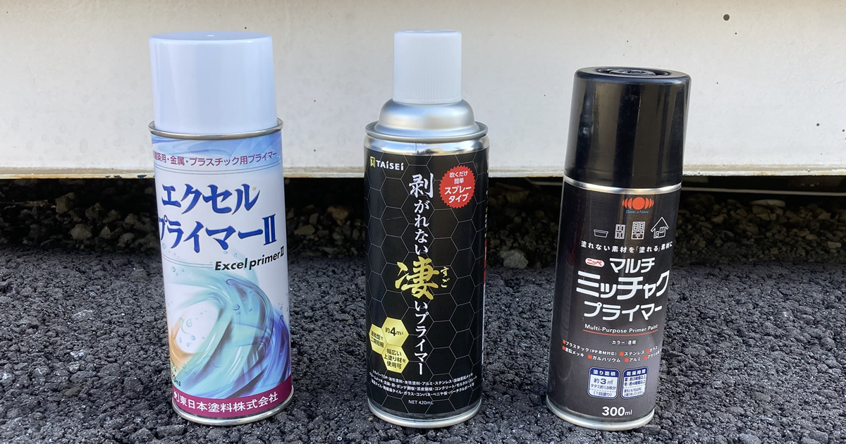 スプレータイププライマー３種類：「エクセルプライマーⅡ」東日本塗料、「剥がれない凄いプライマー」タイセイ、「マルチミッチャクプライマー」日本ペイント