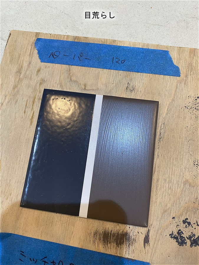 目荒らししたタイル