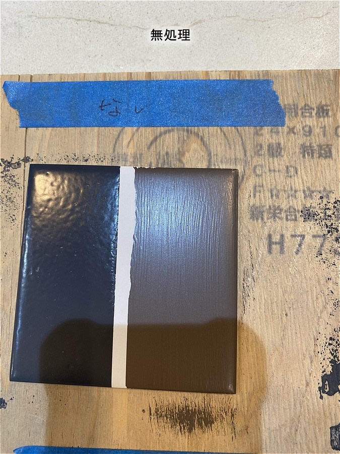 無処理のタイル