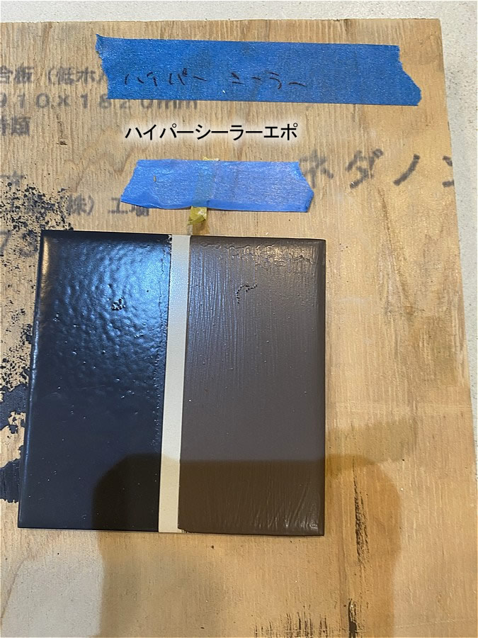 ハイパーシーラーエポを塗布したタイル