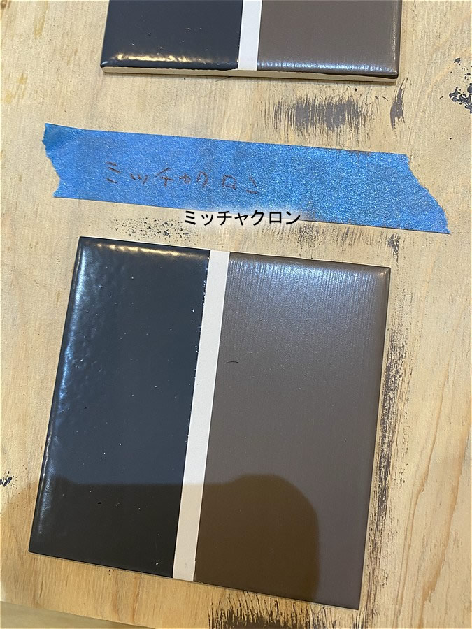 ミッチャクロンを塗布したタイル