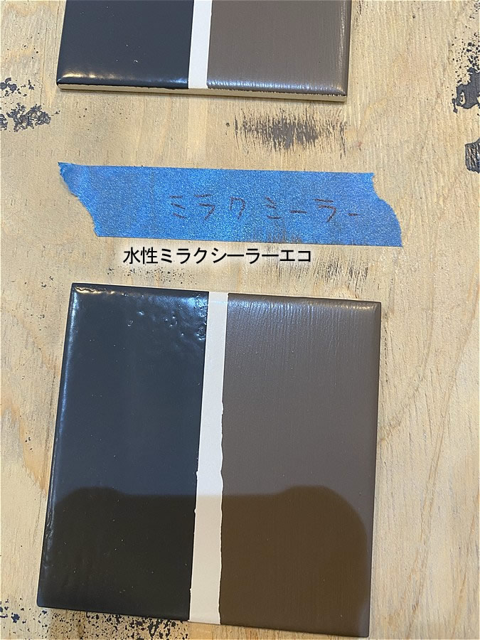 水性ミラクシーラーエコを塗布したタイル