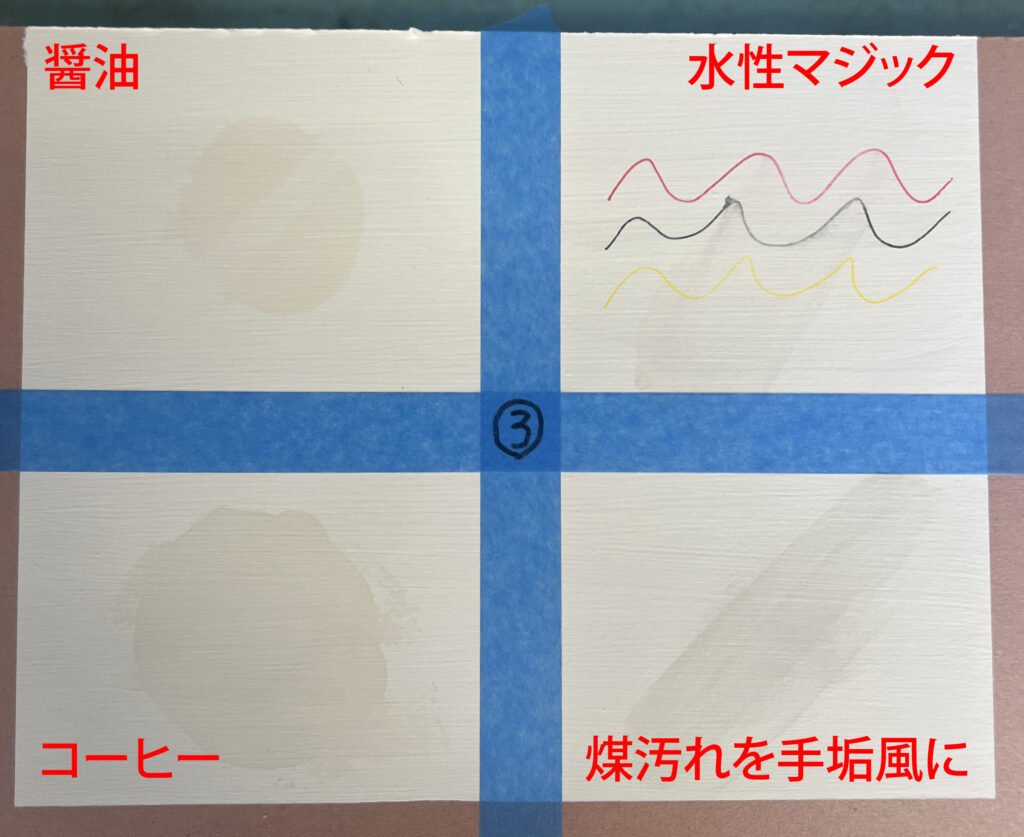 内装読塗料 洗浄性試験 検体3