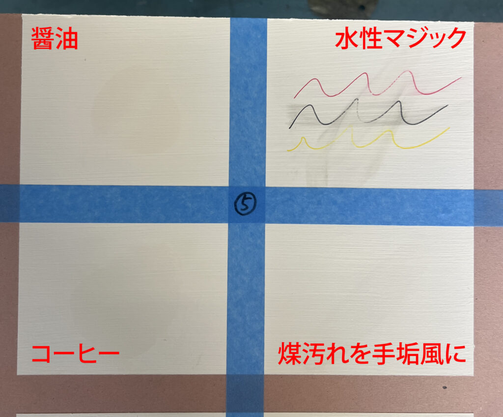 内装読塗料 洗浄性試験 検体5