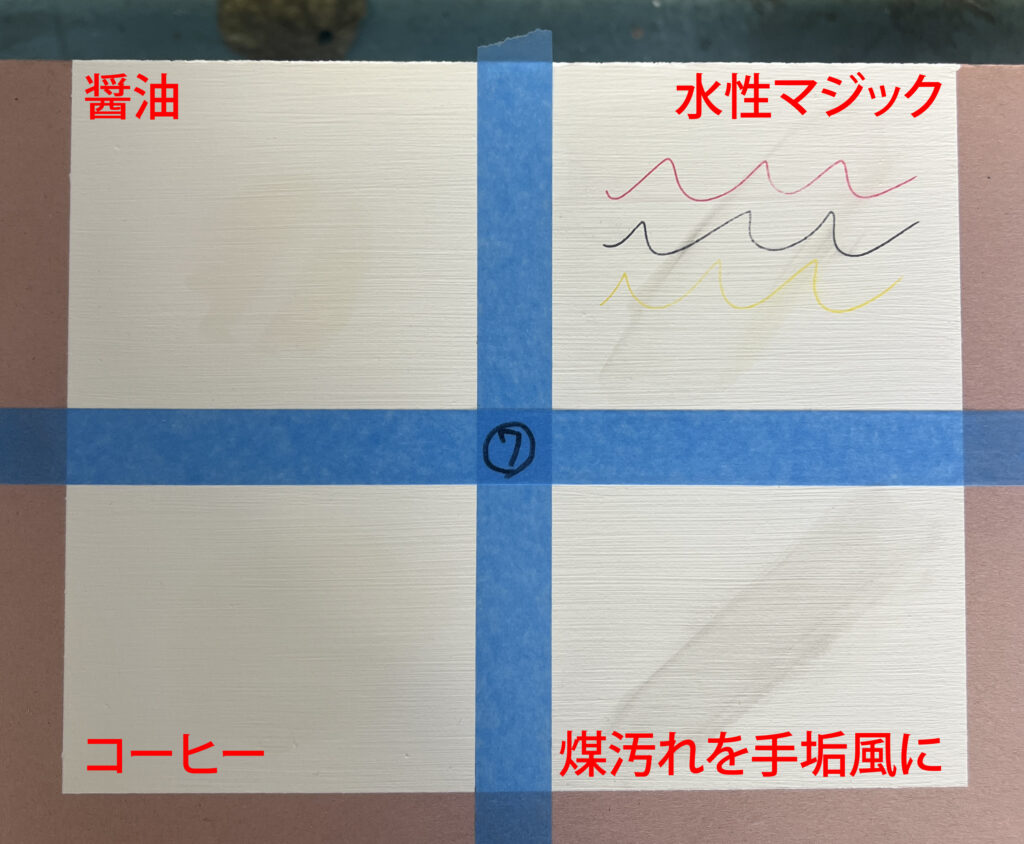 内装読塗料 洗浄性試験 検体7