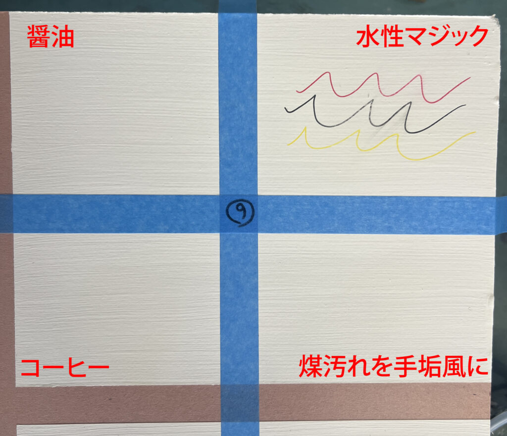 内装読塗料 洗浄性試験 検体9