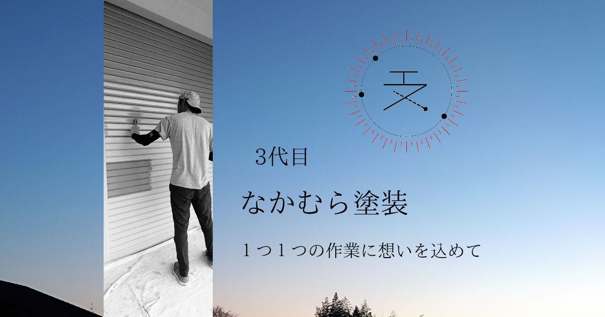 なかむら塗装　n_paint_works