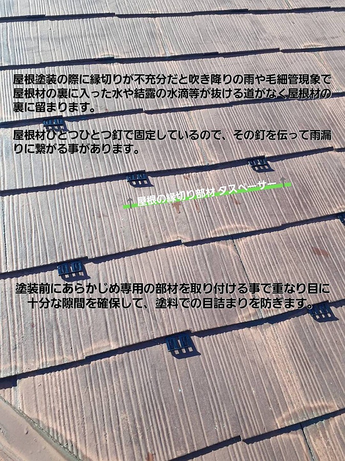 屋根の縁切り「タスペーサー」使用