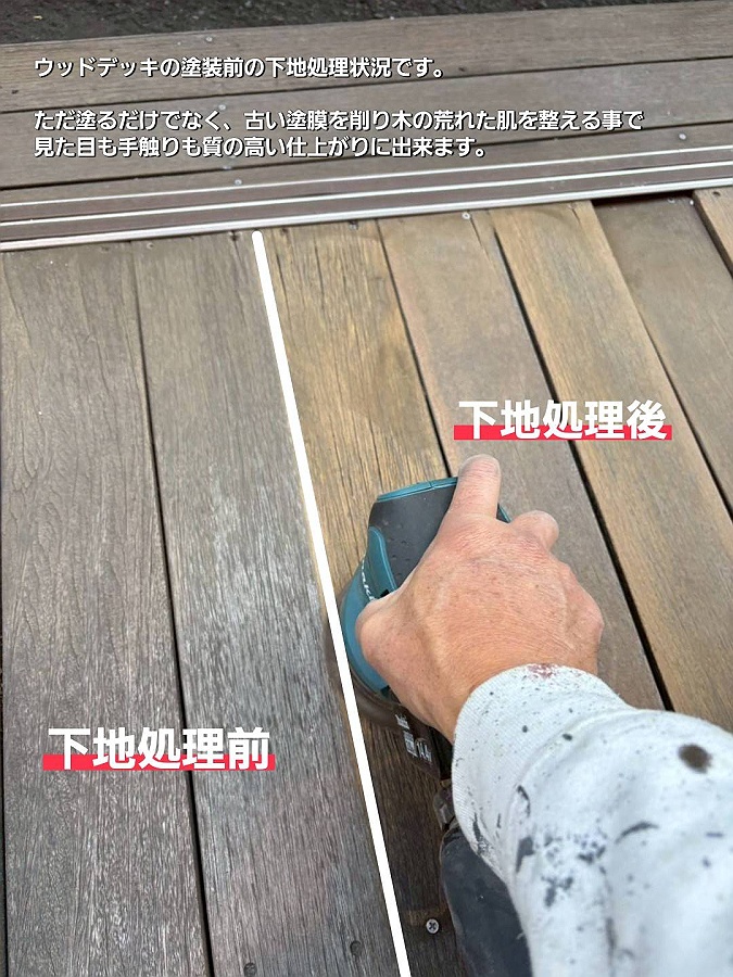 ウッドデッキ塗装前の素地調整