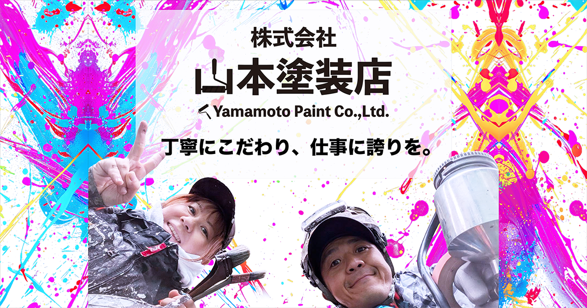 山本塗装店