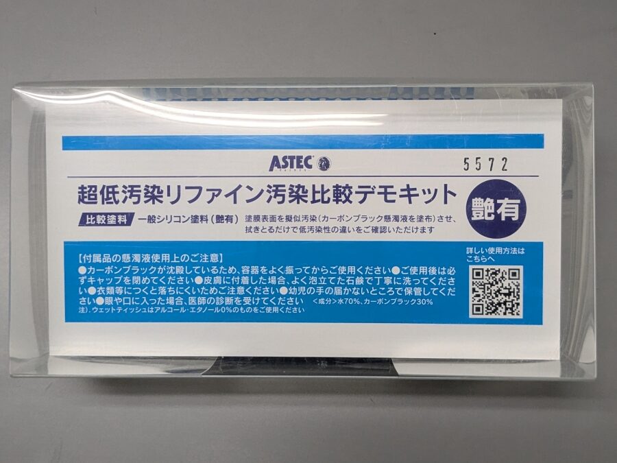 アステック超低汚染リファイン汚染比較デモキット