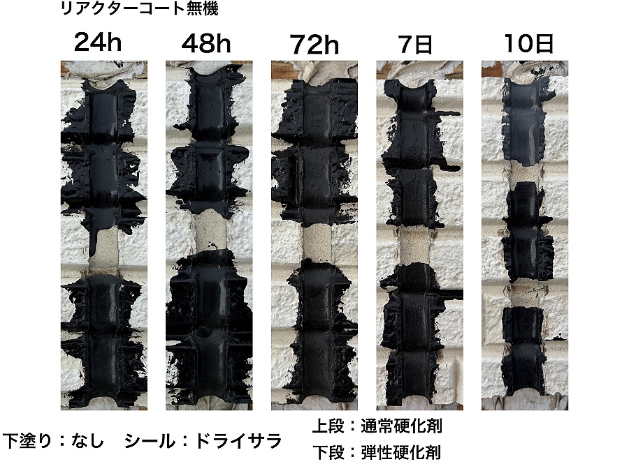 「リアクターコート無機」を塗布したシーリング